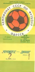 Черноморец Одесса - Динамо Киев 09.06.1980.