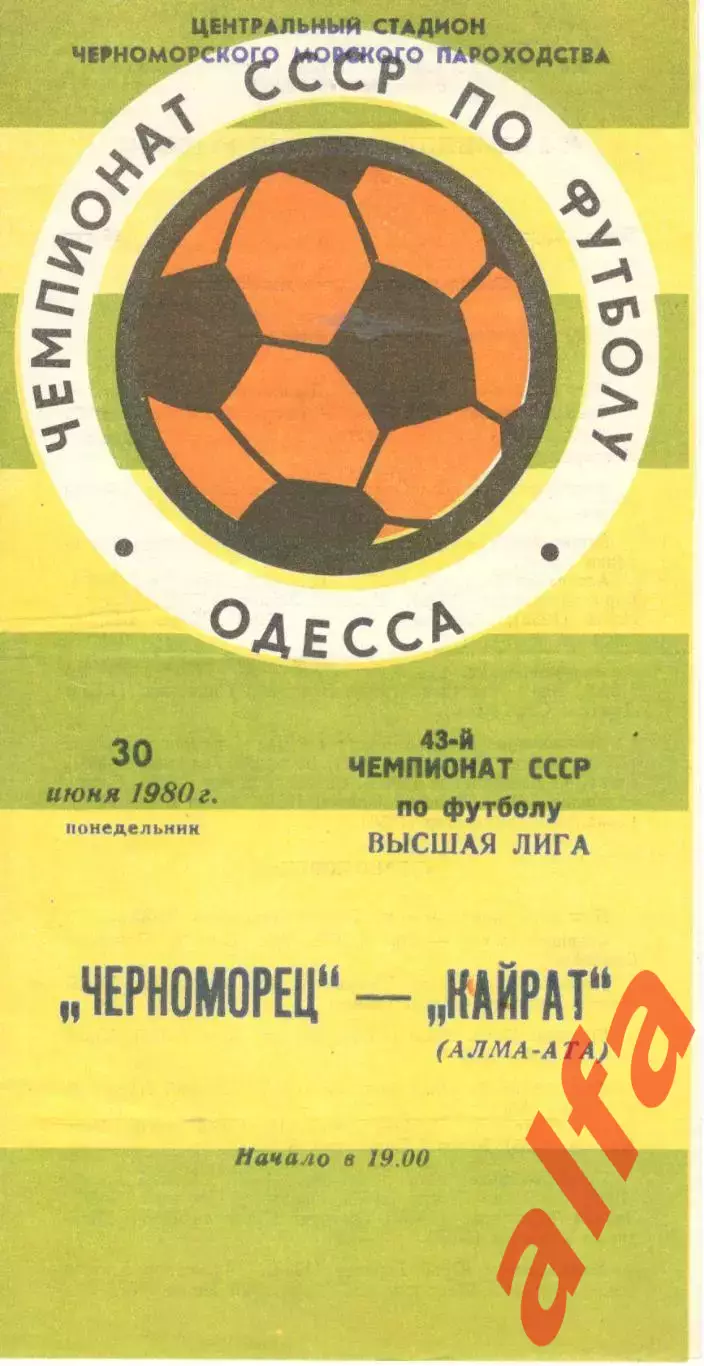 Черноморец Одесса - Кайрат Алма-Ата 30.06.1980.