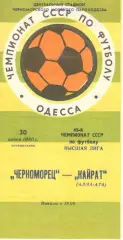 Черноморец Одесса - Кайрат Алма-Ата 30.06.1980.