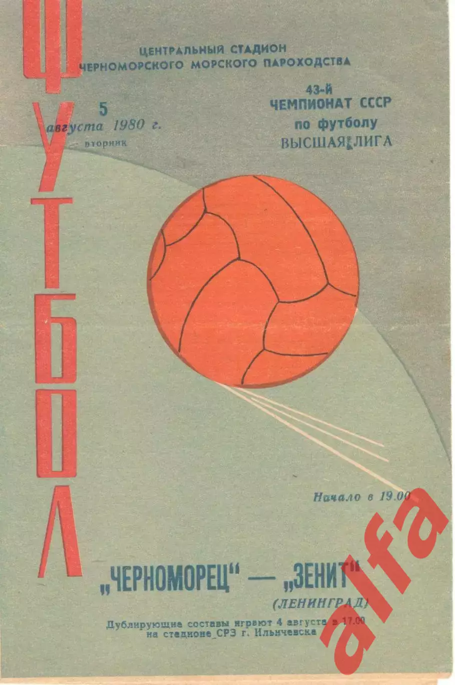 Черноморец Одесса - Зенит Ленинград 05.08.1980.
