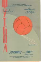 Черноморец Одесса - Зенит Ленинград 05.08.1980.