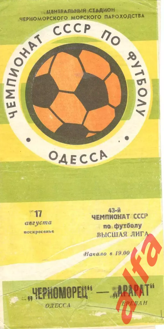 Черноморец Одесса - Арарат Ереван 17.08.1980.