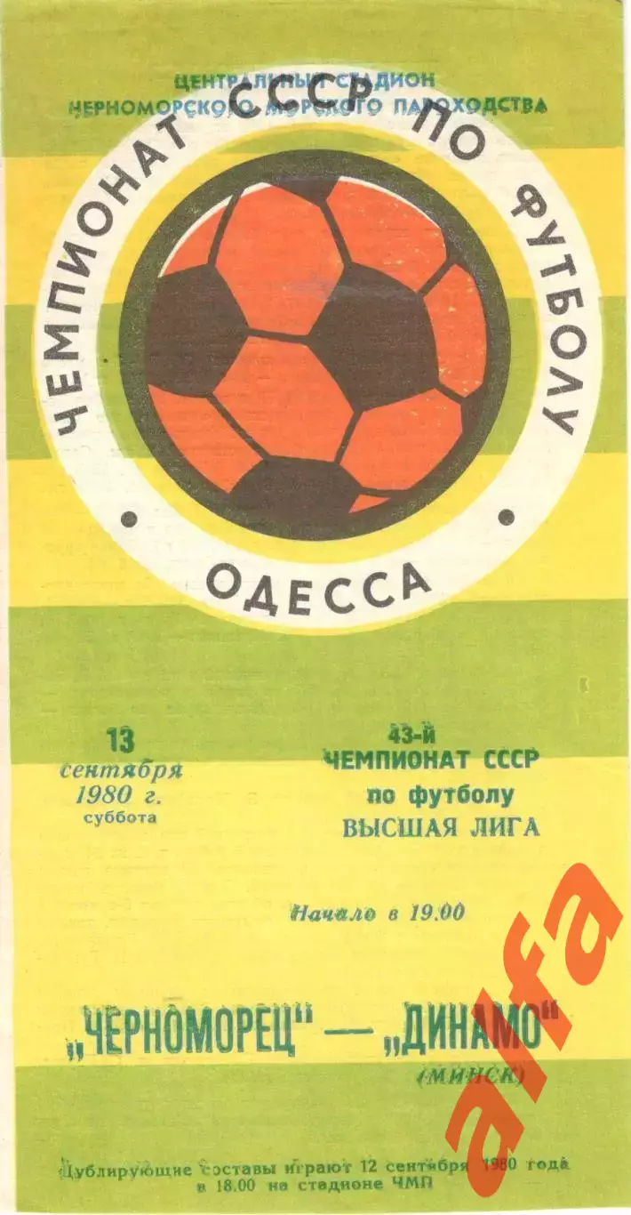 Черноморец Одесса - Динамо Минск 13.09.1980.