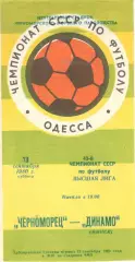 Черноморец Одесса - Динамо Минск 13.09.1980.