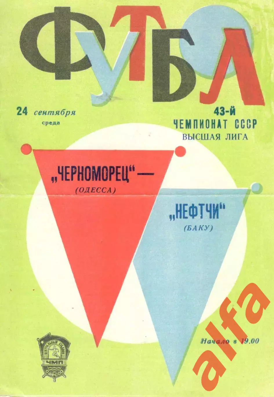 Черноморец Одесса - Нефтчи Баку 24.09.1980.