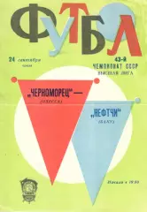 Черноморец Одесса - Нефтчи Баку 24.09.1980.