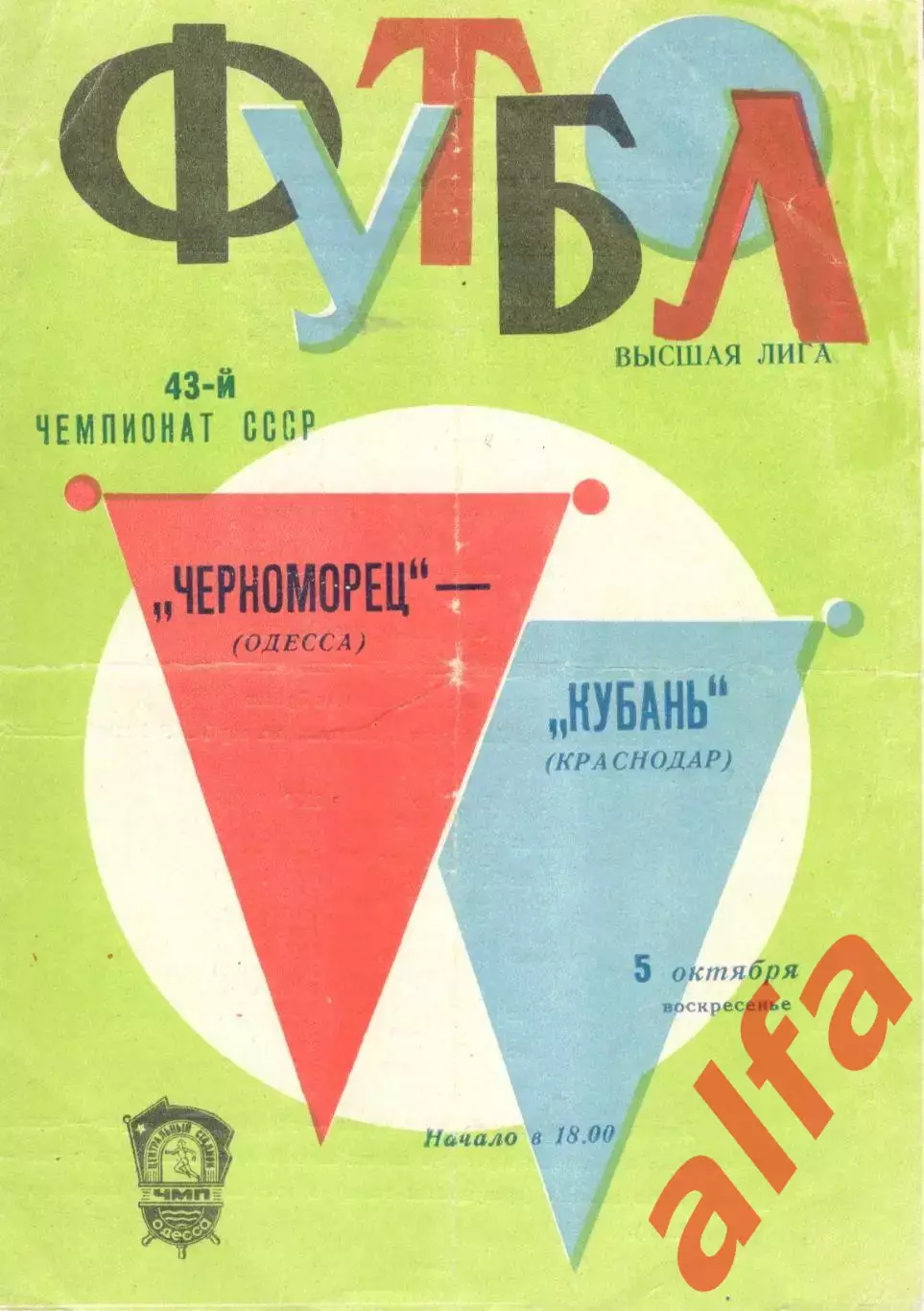 Черноморец Одесса - Кубань Краснодар 05.10.1980.