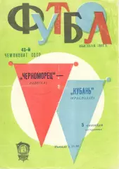 Черноморец Одесса - Кубань Краснодар 05.10.1980.