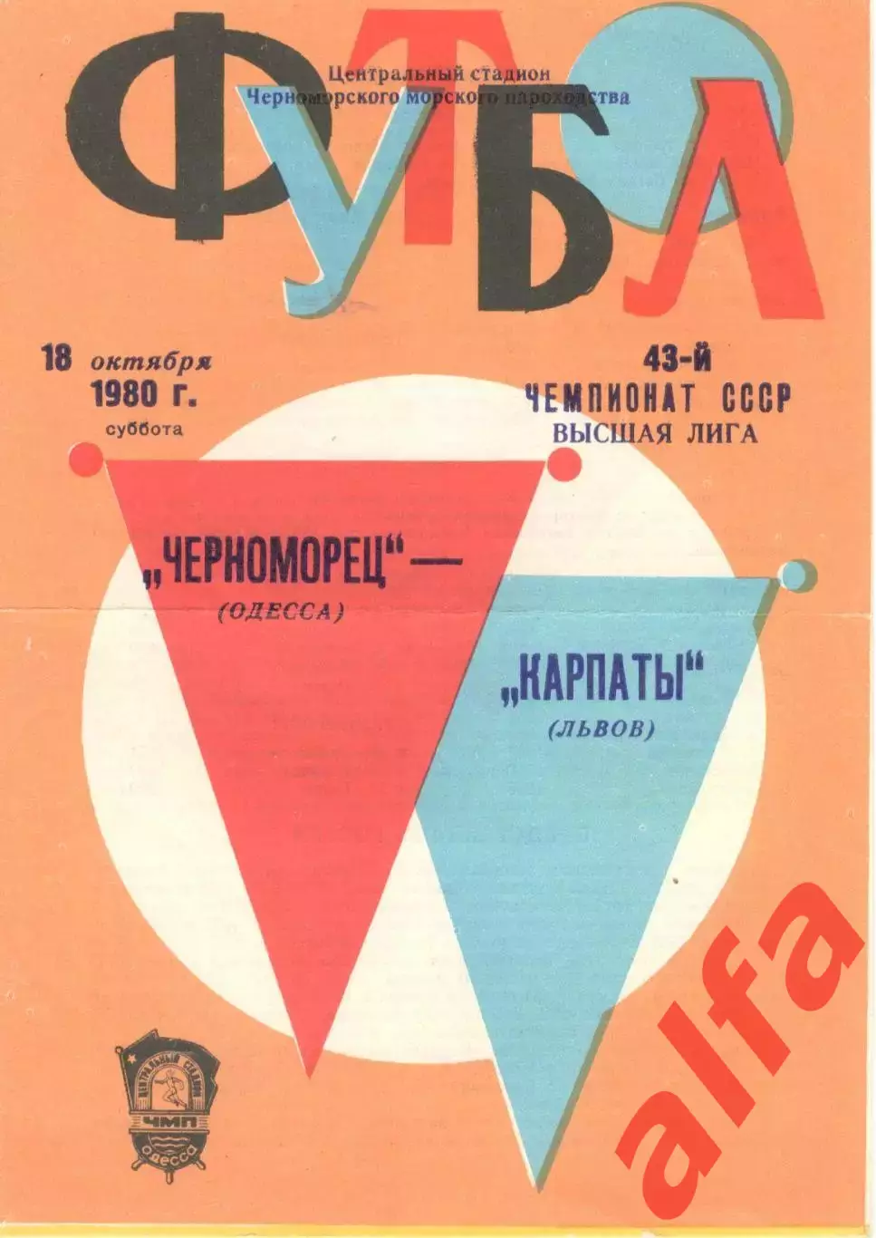 Черноморец Одесса - Карпаты Львов 18.10.1980.