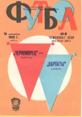 Черноморец Одесса - Карпаты Львов 18.10.1980.