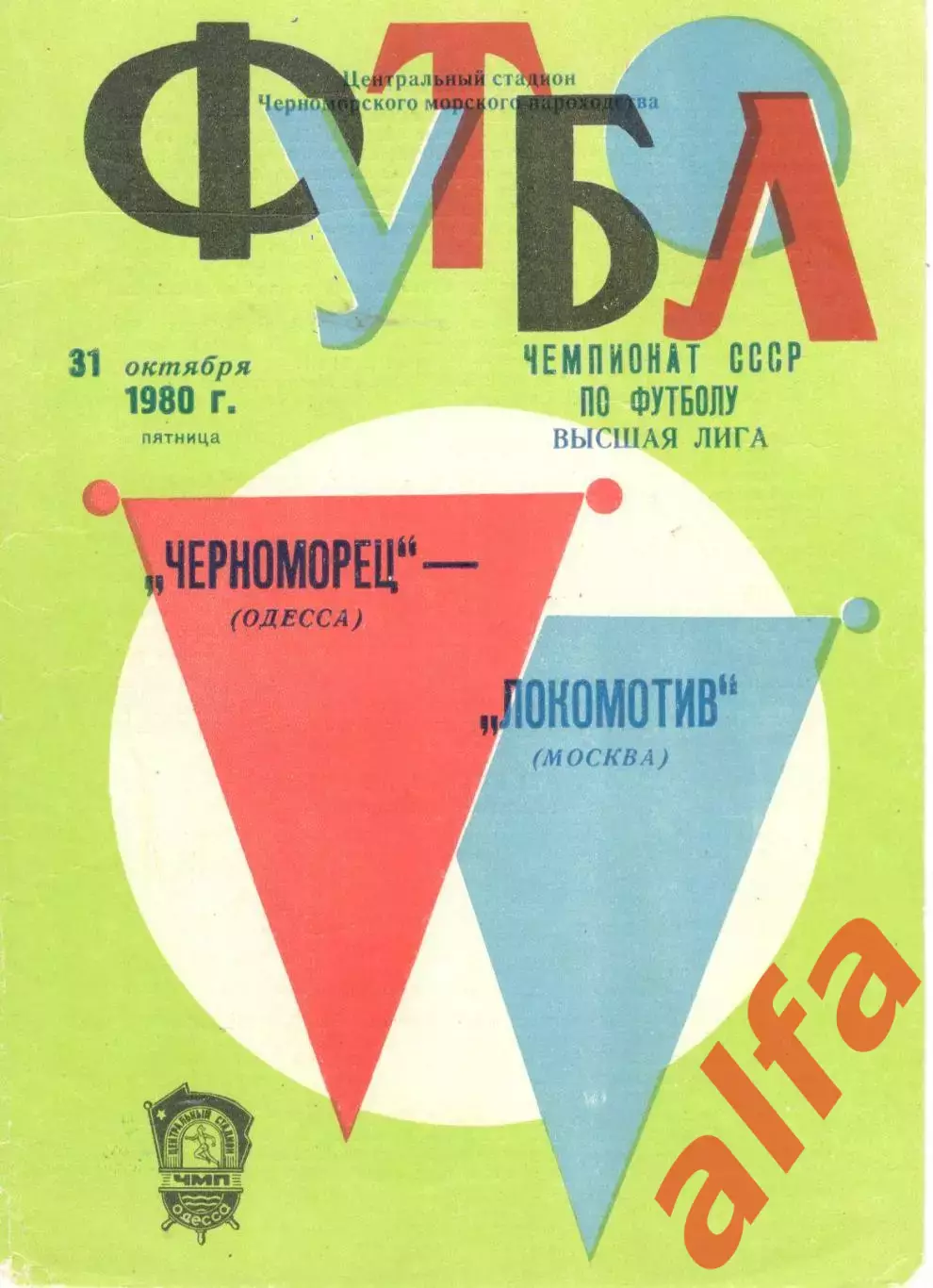 Черноморец Одесса - Локомотив Москва 31.10.1980.