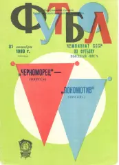 Черноморец Одесса - Локомотив Москва 31.10.1980.