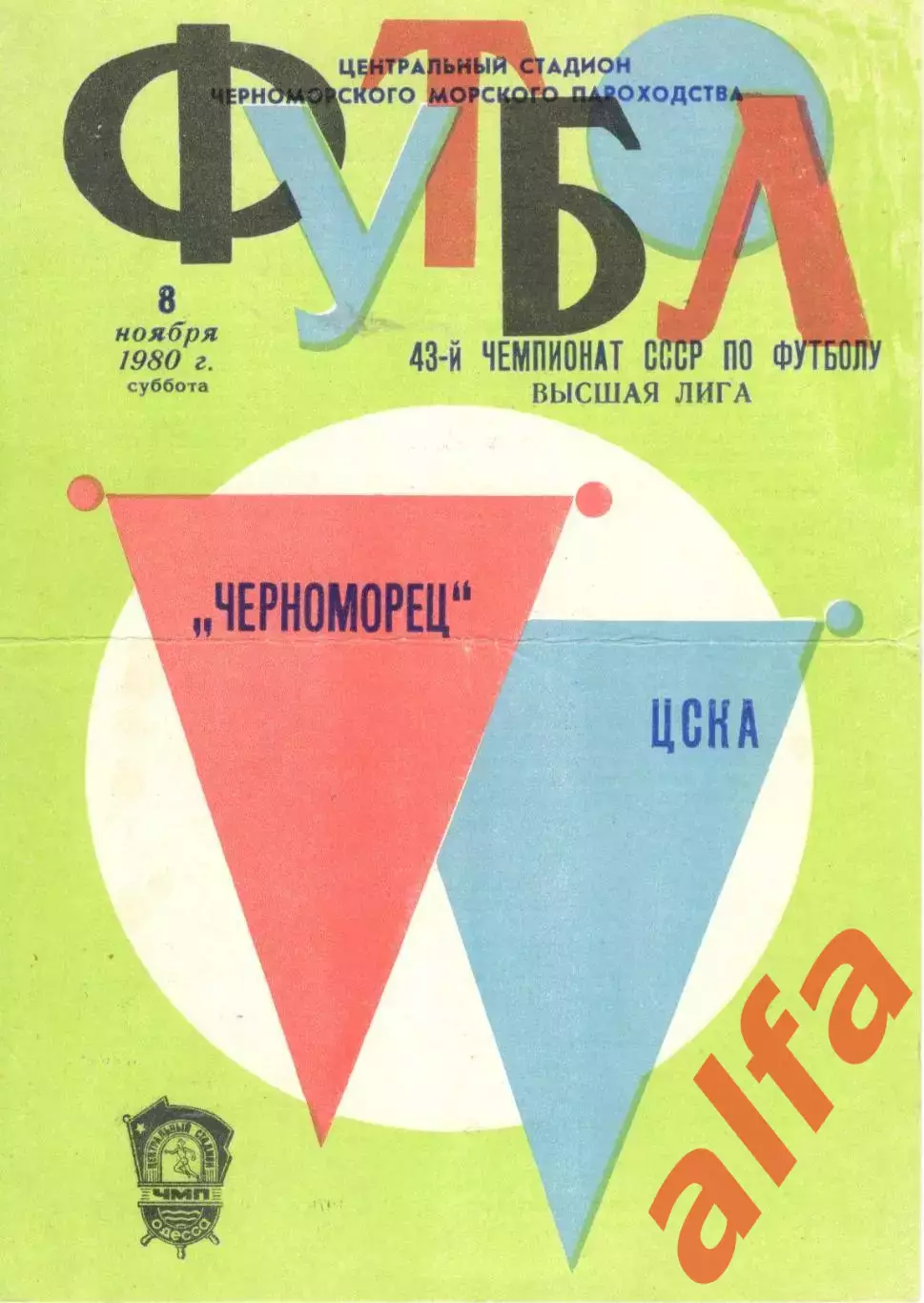 Черноморец Одесса - ЦСКА 08.11.1980.