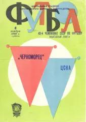 Черноморец Одесса - ЦСКА 08.11.1980.