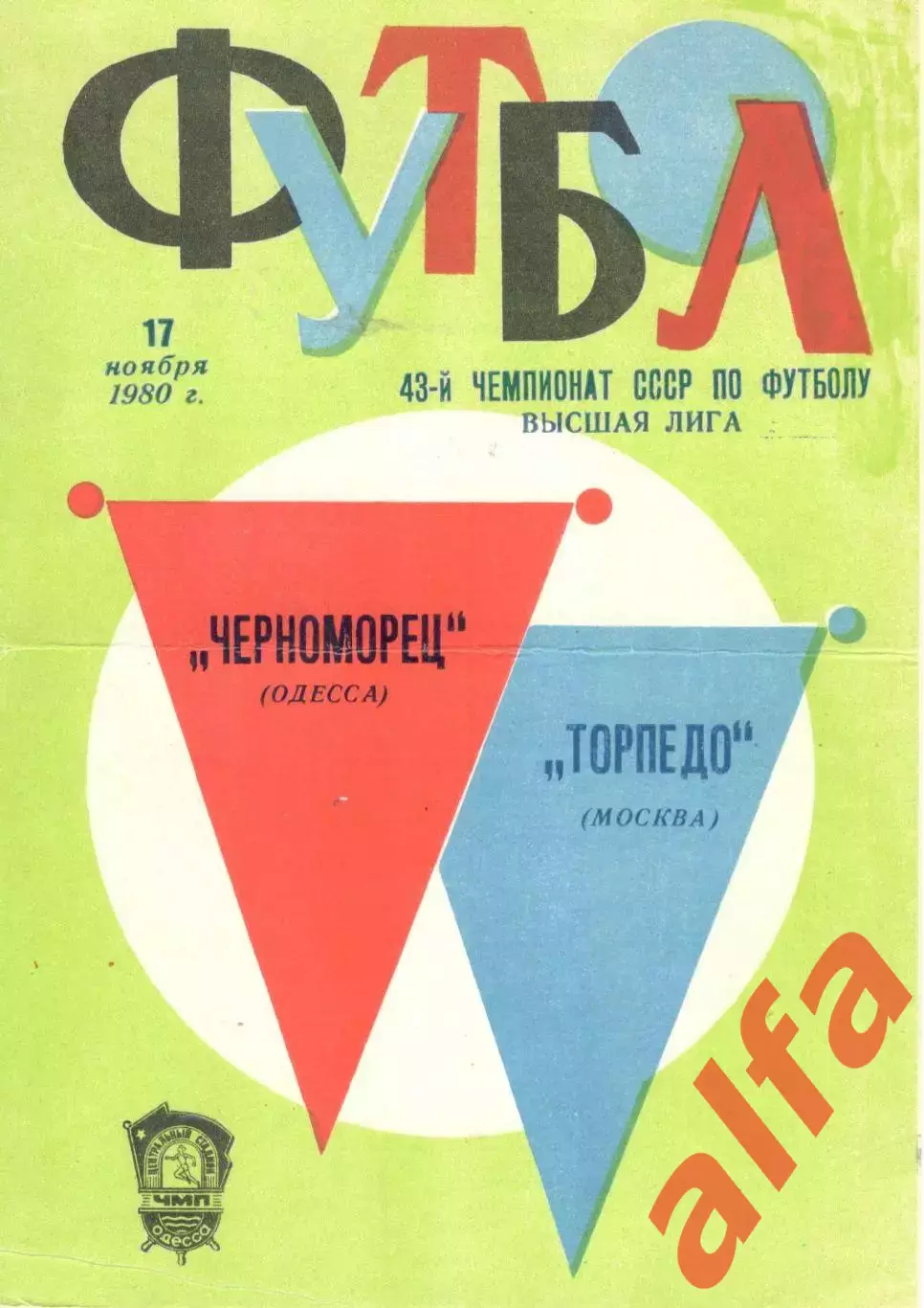 Черноморец Одесса - Торпедо Москва 17.11.1980.
