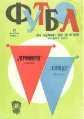 Черноморец Одесса - Торпедо Москва 17.11.1980.