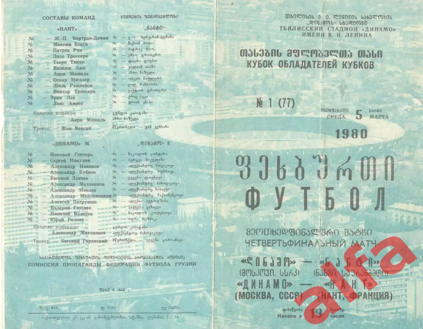 Динамо Москва - Нант Франция 05.03.1980.
