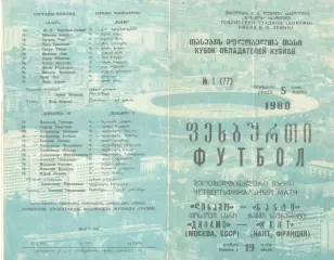 Динамо Москва - Нант Франция 05.03.1980.