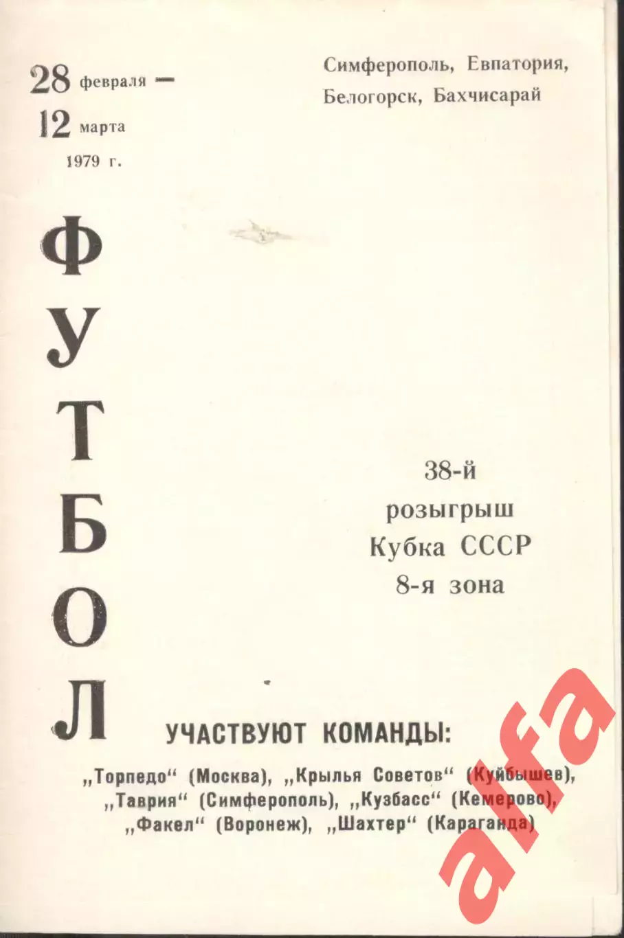 8-я зона Кубка СССР. Симферополь. 28.02 - 12.03.1979. Торпедо Москва, Крылья С..