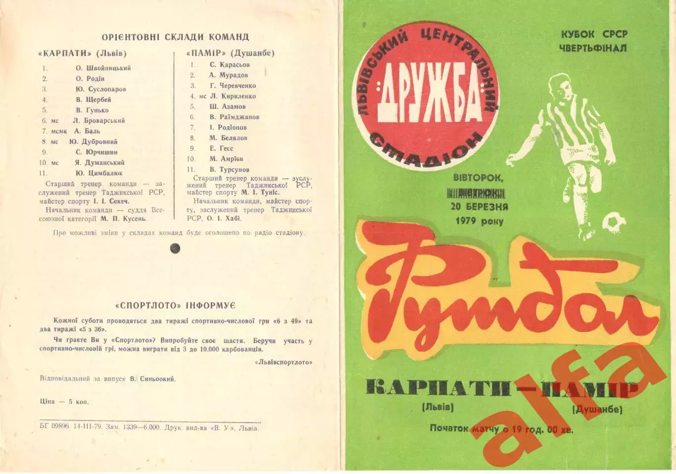 Карпаты Львов - Памир Душанбе 20.03.1979. Кубок СССР