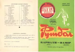 Карпаты Львов - Памир Душанбе 20.03.1979. Кубок СССР