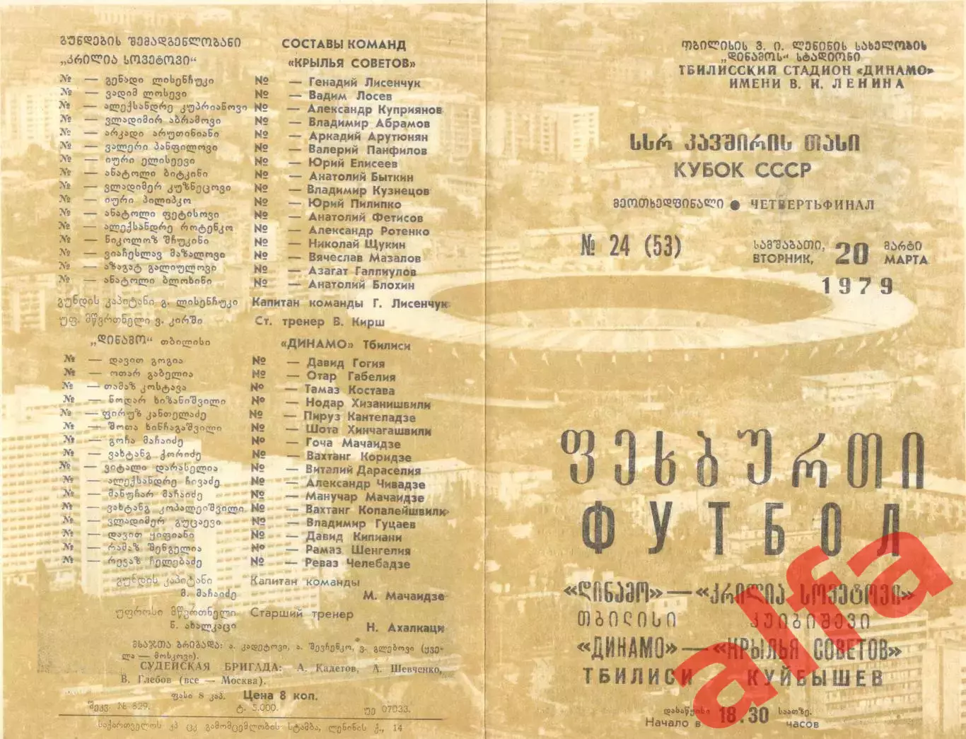Динамо Тбилиси - Крылья Советов Куйбышев 20.03.1979. Кубок СССР