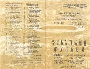 Динамо Тбилиси - Крылья Советов Куйбышев 20.03.1979. Кубок СССР