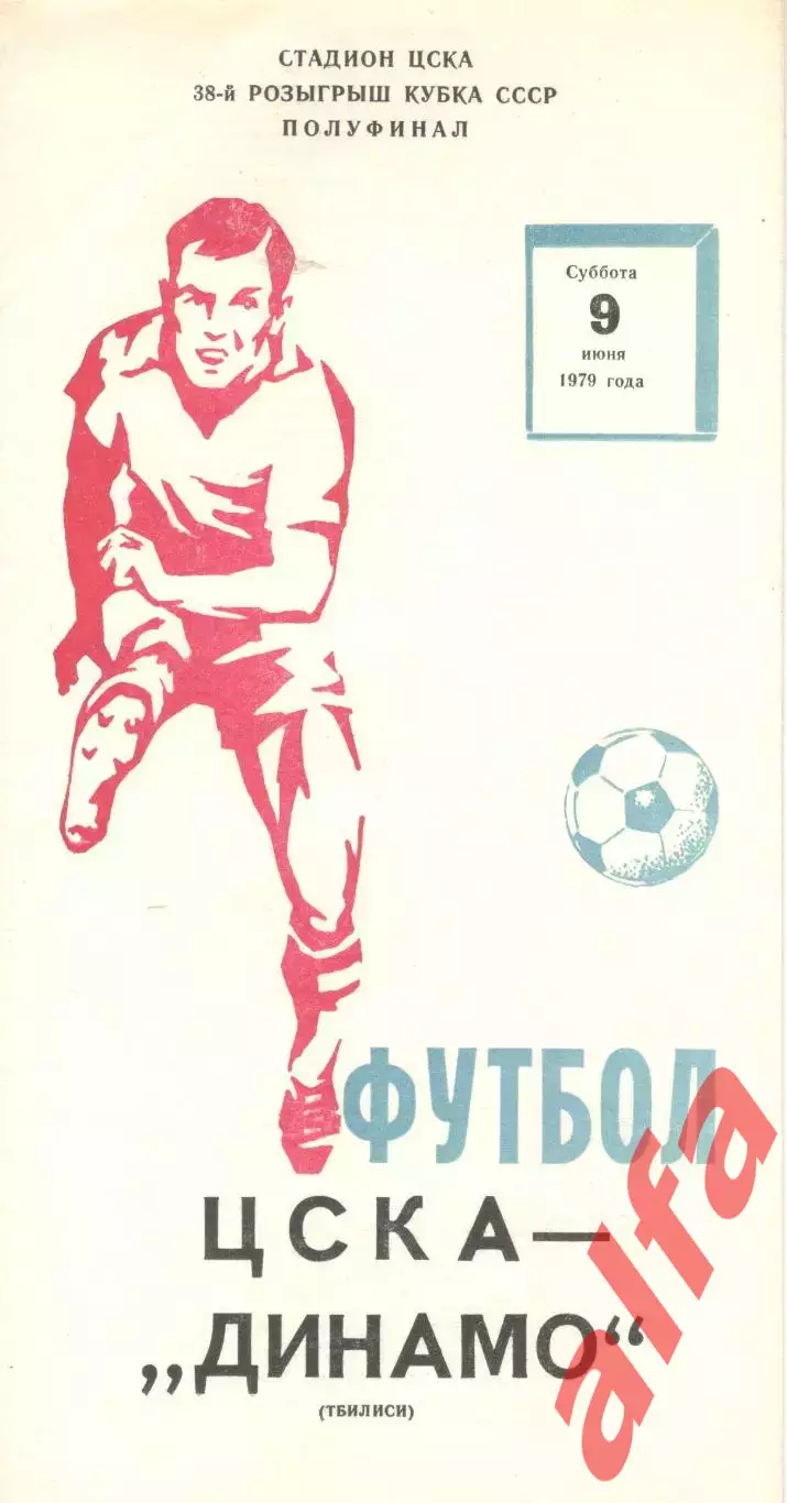 ЦСКА - Динамо Тбилиси 09.06.1979. Кубок СССР