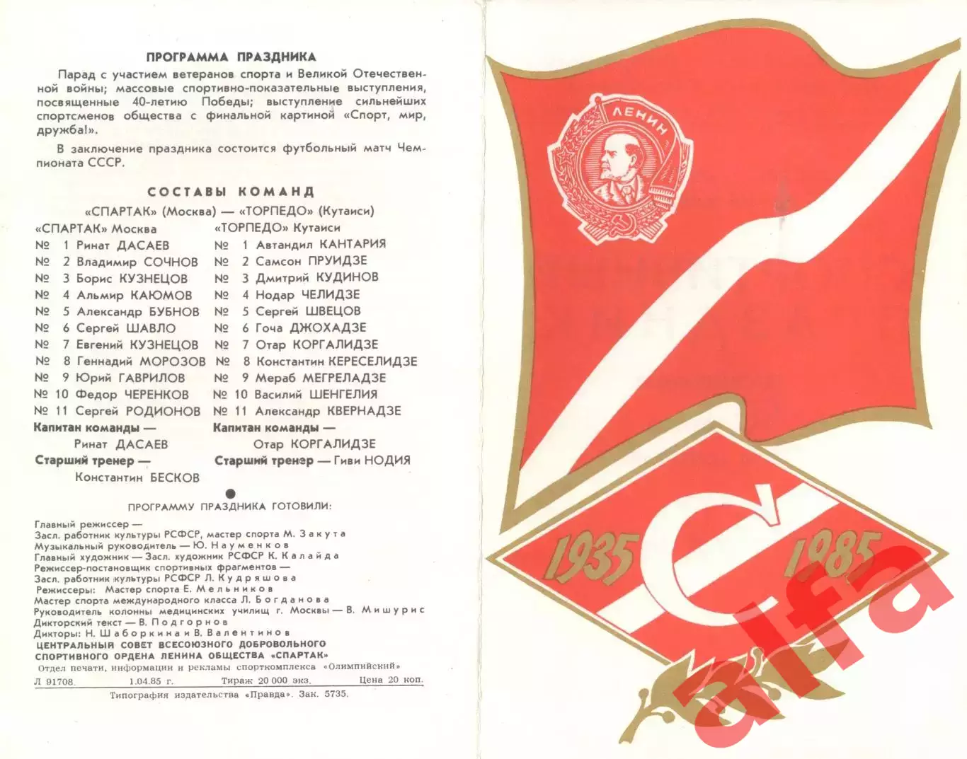 Спартак Москва - Торпедо Кутаиси 21.04.1979