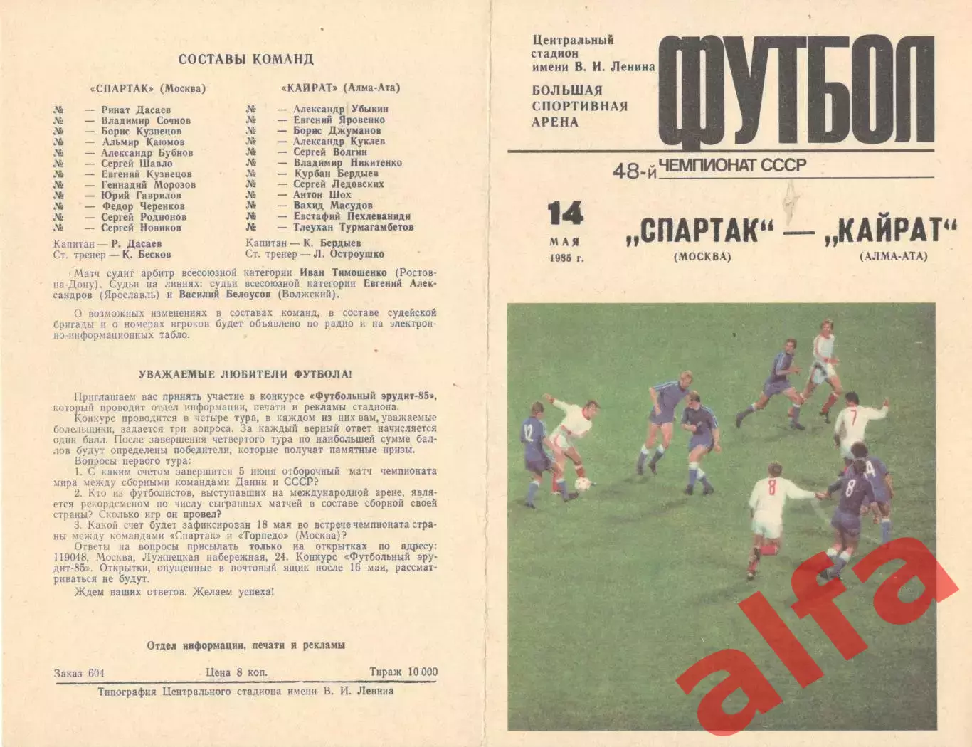 Спартак Москва - Кайрат Алма-Ата 14.05.1985