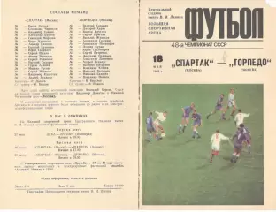 Спартак Москва - Торпедо Москва 18.05.1979