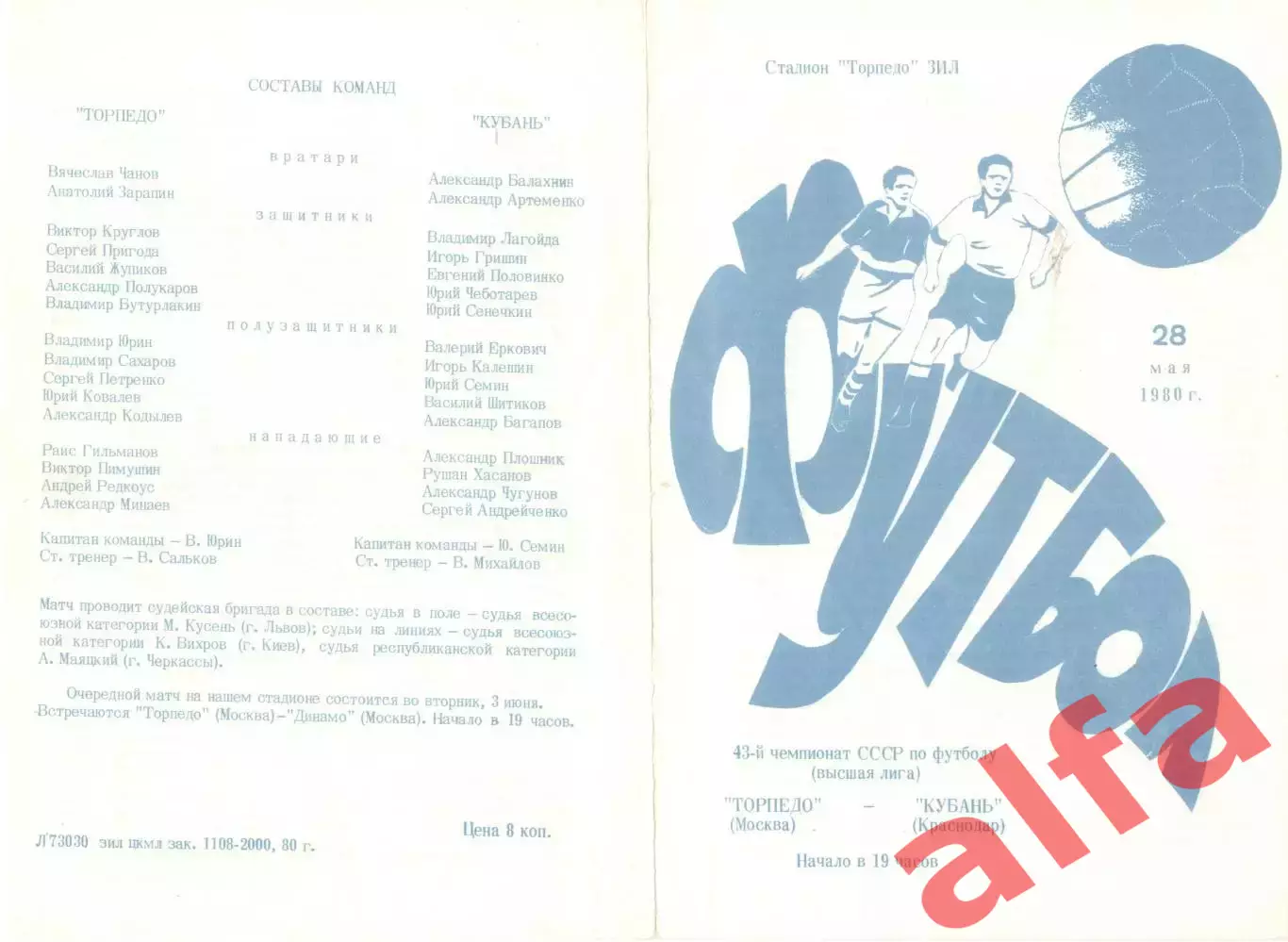 Торпедо Москва - Кубань Краснодар 28.05.1979