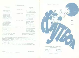 Торпедо Москва - Кубань Краснодар 28.05.1979