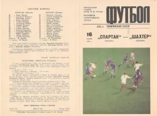 Спартак Москва - Шахтер Донецк 16.06.1979
