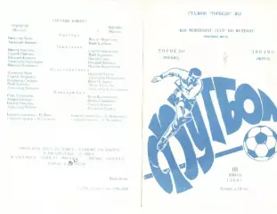 Торпедо Москва - Динамо Минск 18.06.1979