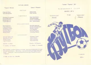 Торпедо Москва - Динамо Тбилиси 08.08.1979