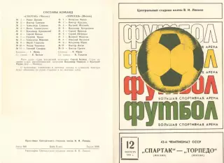 Спартак Москва - Торпедо Москва 12.08.1979