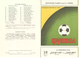 Спартак Москва - Динамо Минск 24.08.1979