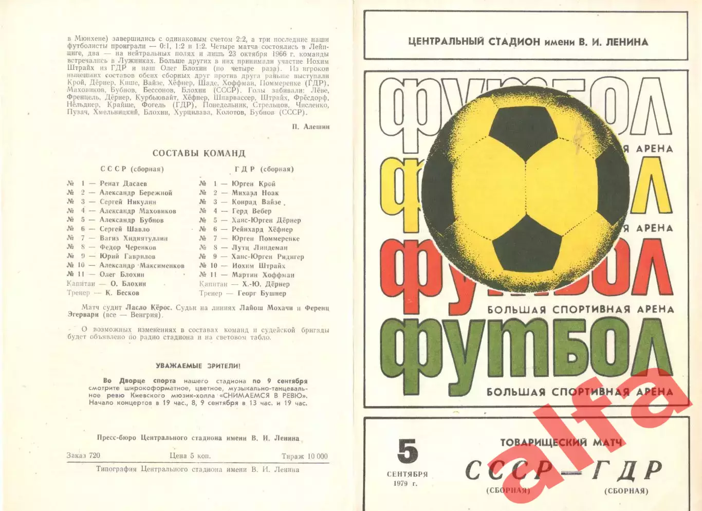 СССР - ГДР 05.09.1979