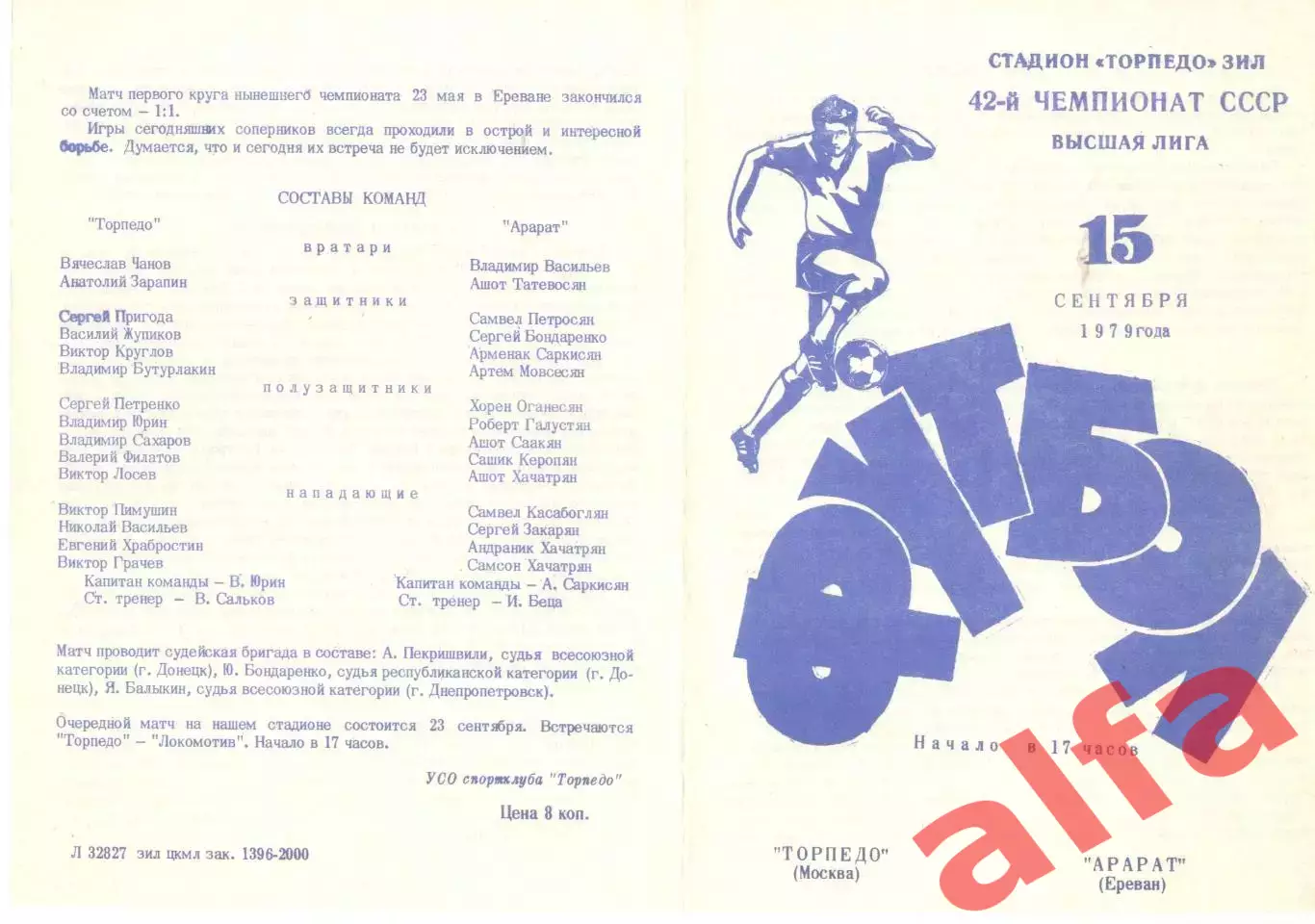 Торпедо Москва - Арарат Ереван 15.09.1979