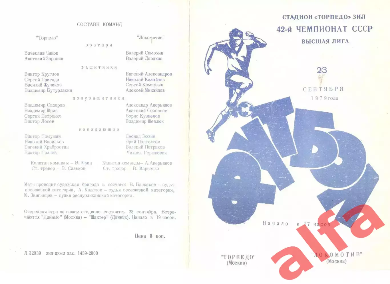 Торпедо Москва - Локомотив Москва 23.09.1979