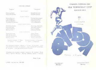 Торпедо Москва - Локомотив Москва 23.09.1979