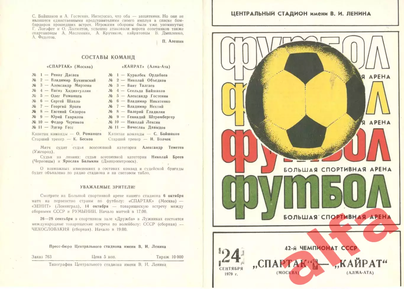 Спартак Москва - Кайрат Алма-Ата 24.09.1979