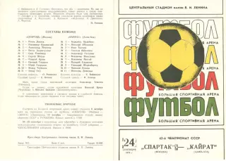 Спартак Москва - Кайрат Алма-Ата 24.09.1979