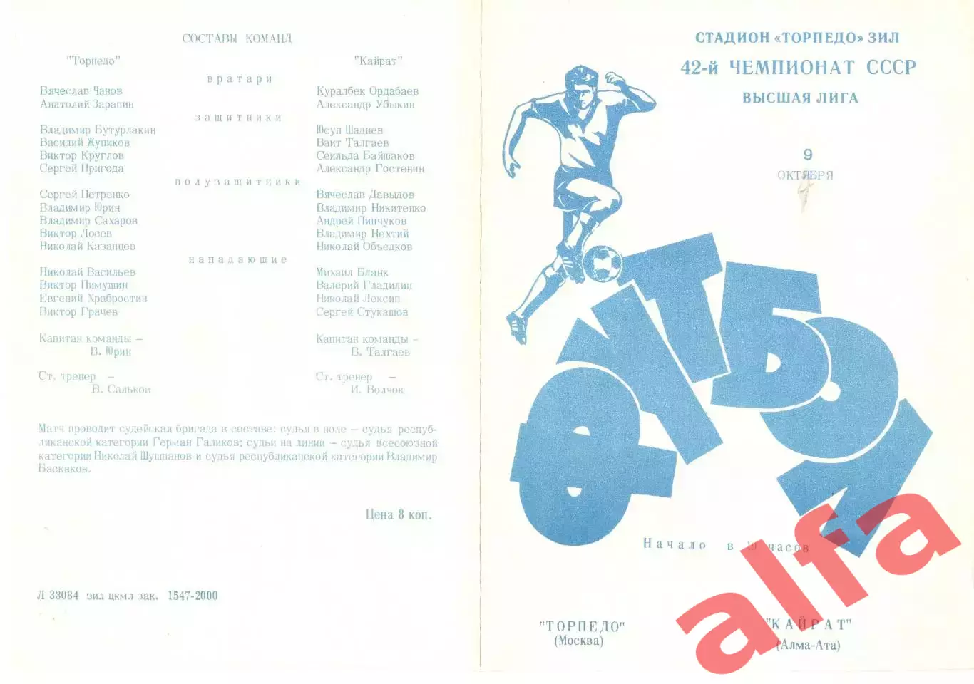 Торпедо Москва - Кайрат Алма-Ата 09.10.1979