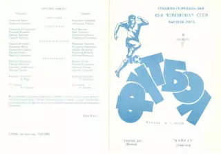 Торпедо Москва - Кайрат Алма-Ата 09.10.1979