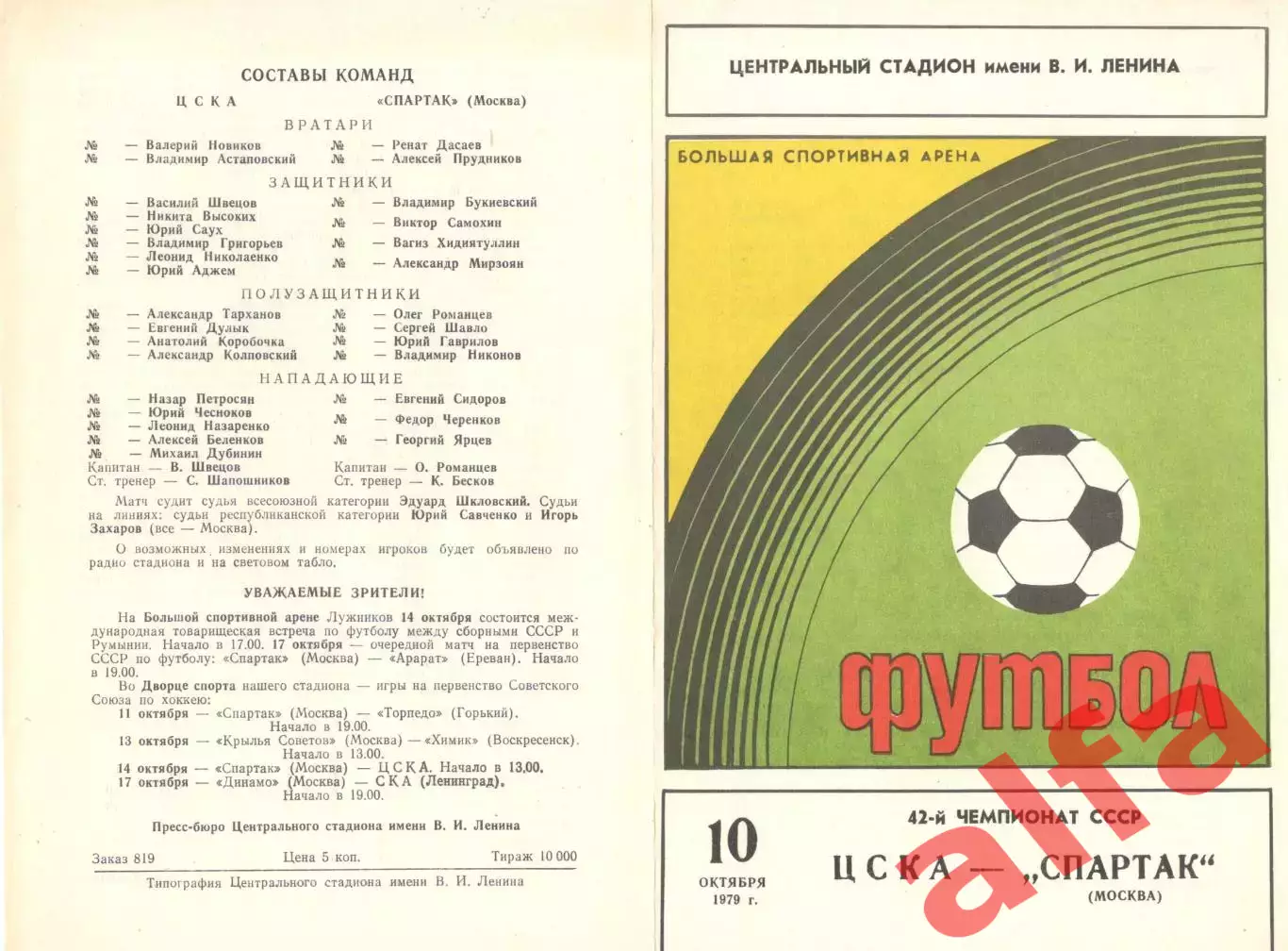 ЦСКА - Спартак Москва 10.10.1979