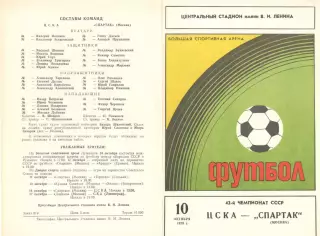 ЦСКА - Спартак Москва 10.10.1979