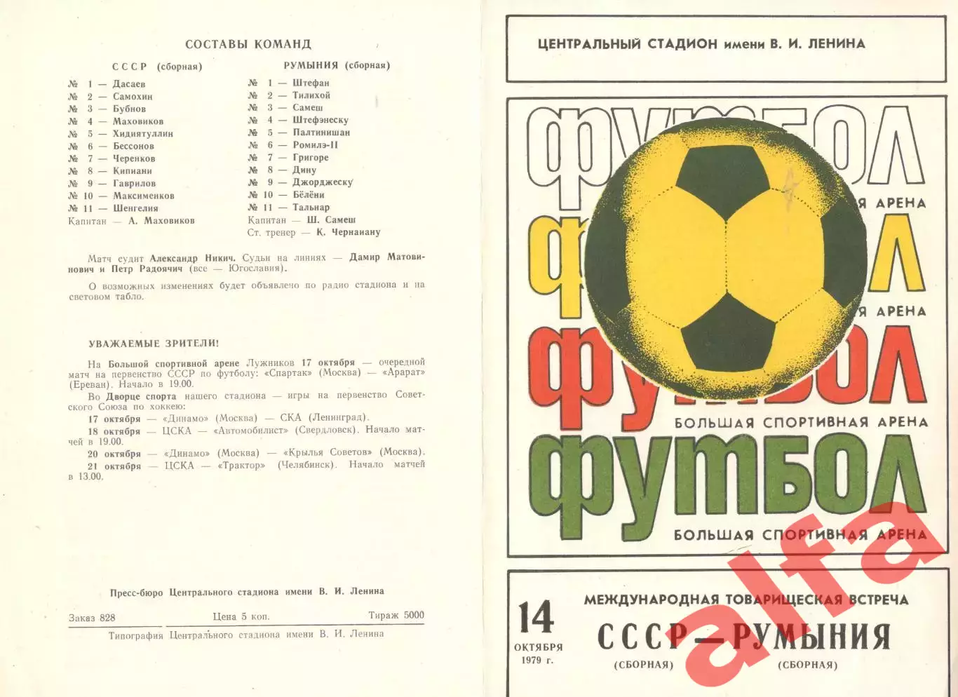 СССР - Румыния 14.10.1979