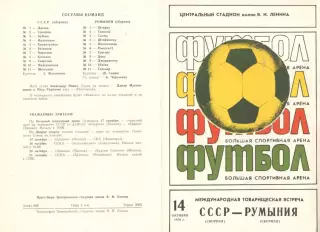 СССР - Румыния 14.10.1979
